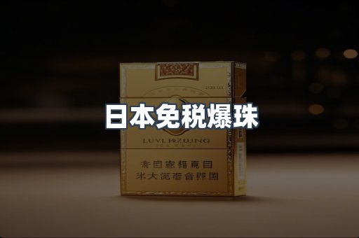 日本免税爆珠